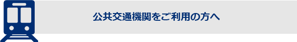 公共交通機関をご利用の方へ