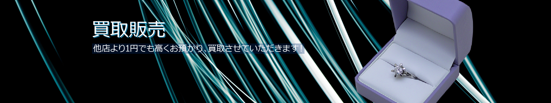 買取販売/他店より1円でも高くお預かり、買取りさせていただきます。