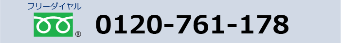 フリーダイヤル　0120-761-178