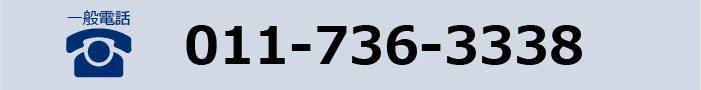 一般電話　011-736-3338