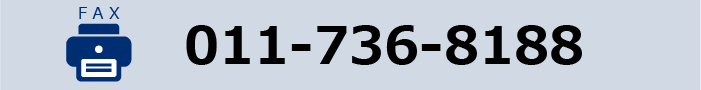 FAX　011-736-8188