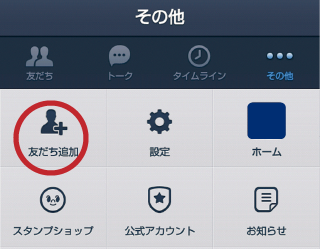 友達追加