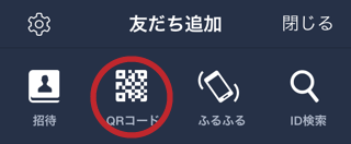 ｢QRコード｣で追加