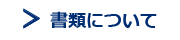 書類について