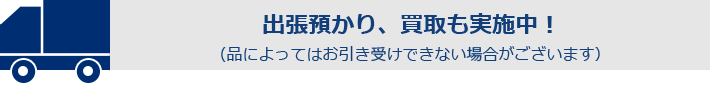 札幌　質屋　出張預かり、買取も実施中