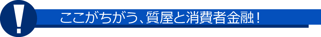 ここがちがう、質屋と消費者金融