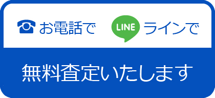 札幌　質屋　お電話で、ラインで、無料査定